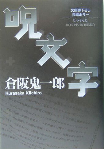 Other - 【中古】呪文字 長編ホラ- /光文社/倉阪鬼一郎（文庫）