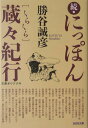 【中古】にっぽん蔵々紀行 続 /光文社/勝谷誠彦(文庫)