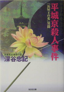 【中古】平城京殺人事件 「長屋王の変」異聞 長編歴史推理小説 /光文社/深谷忠記(文庫)