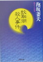 【中古】蚊取湖殺人事件 傑作小説集/光文社/泡坂妻夫(文庫)(3)