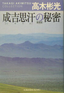 【中古】成吉思汗の秘密 高木彬光コレクション 長編推理小説 新装版/光文社/高木彬光(文庫)
