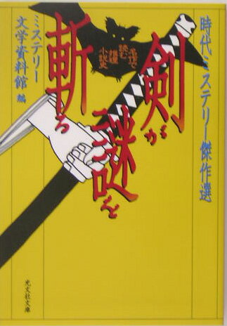 乐天商城 - 【中古】剣が謎を斬る 時代ミステリ-傑作選 /光文社/ミステリ-文学資料館（文庫）
