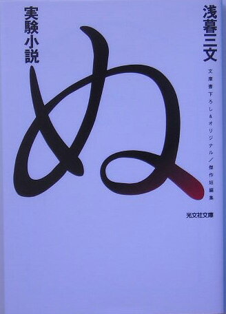 【中古】実験小説ぬ 傑作短編集 /光文社/浅暮三文（文庫）