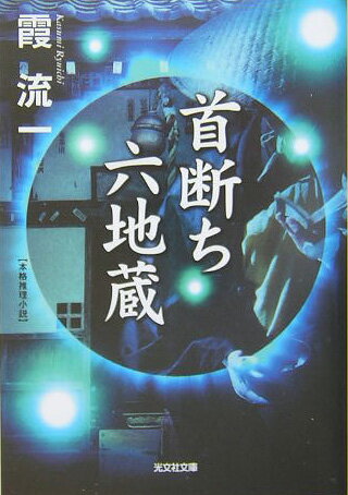 【中古】首断ち六地蔵 本格推理小説 /光文社/霞流一（文庫）