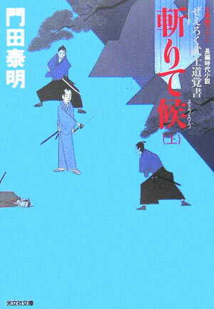 【中古】斬りて候 ぜえろく武士道覚書　長編時代小説 上 /光文社/門田泰明（文庫）