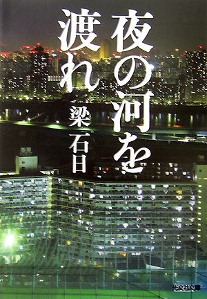 【中古】夜の河を渡れ 長編小説/光文社/梁石日（文庫）