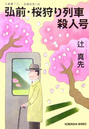 【中古】弘前・桜狩り列車殺人号 長編推理小説/光文社/辻真先（文庫）