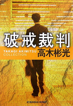 ◆◆◆おおむね良好な状態です。中古商品のため使用感等ある場合がございますが、品質には十分注意して発送いたします。 【毎日発送】 商品状態 著者名 高木彬光 出版社名 光文社 発売日 2006年6月20日 ISBN 9784334740825