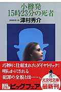 【中古】小樽発15時23分の死者 長編推理小説/光文社/津村秀介（文庫）
