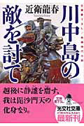 【中古】川中島の敵を討て 長編時代小説 /光文社/近衛龍春（文庫）
