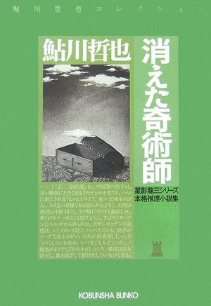 【中古】消えた奇術師 星影龍三シリ-ズ　本格推理小説集 /光文社/鮎川哲也（文庫）