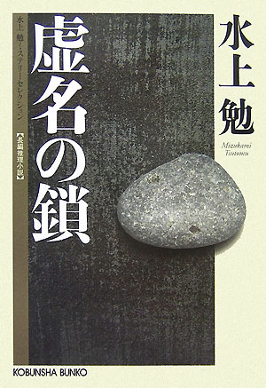 【中古】虚名の鎖 長編推理小説 /光文社/水上勉（文庫）