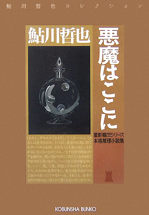 【中古】悪魔はここに 星影龍三シリ-ズ　本格推理小説集 /光文社/鮎川哲也（文庫）