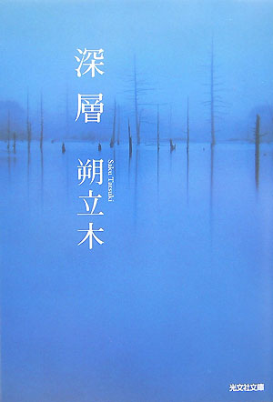 【中古】深層 /光文社/朔立木（文庫）
