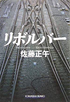 【中古】リボルバ- /光文社/佐藤正午（文庫）