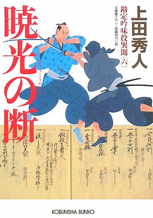 【中古】暁光の断 勘定吟味役異聞6　長編時代小説 /光文社/上田秀人（文庫）