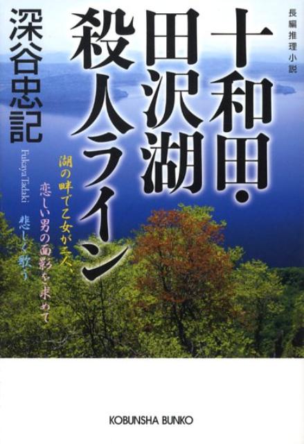 【中古】十和田・田沢湖殺人ライン 長編推理小説/光文社/深谷忠記（文庫）