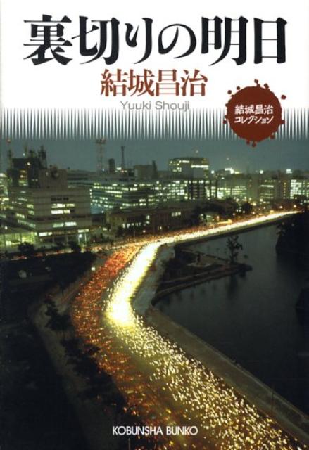 【中古】裏切りの明日/光文社/結城昌治（文庫）