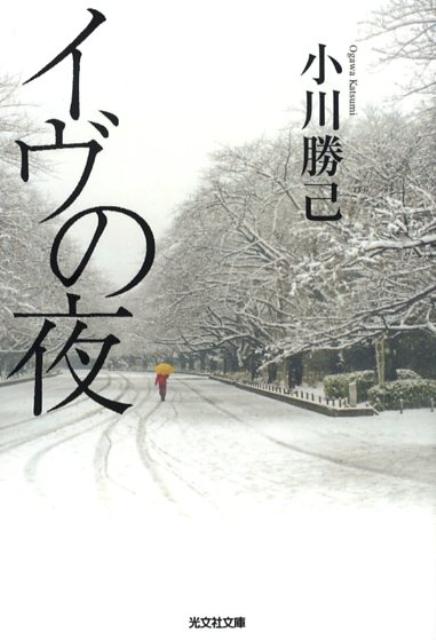 【中古】イヴの夜 /光文社/小川勝己（文庫）