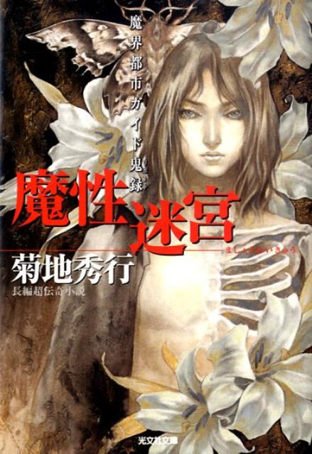 【中古】魔性迷宮 魔界都市ガイド鬼録　長編超伝奇小説/光文社/菊地秀行（文庫）
