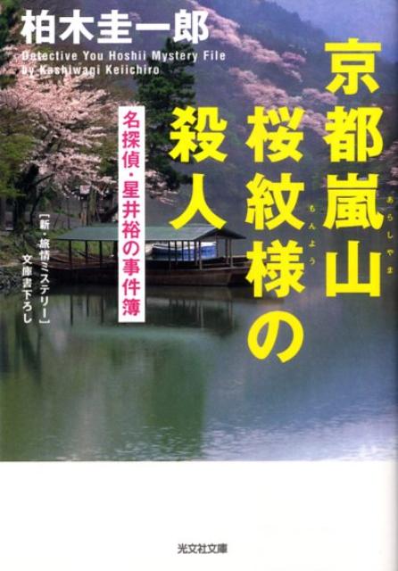 【中古】京都嵐山桜紋様の殺人 名探偵・星井裕の事件簿　新・旅情ミステリ- /光文社/柏木圭一郎（文庫）
