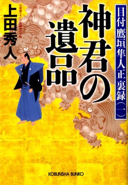 【中古】神君の遺品 目付鷹垣隼人正裏録1　長編時代小説 /光文社/上田秀人（文庫）