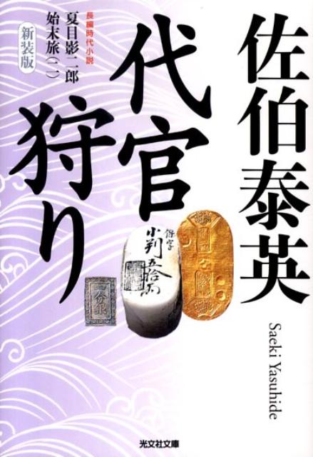 【中古】代官狩り 夏目影二郎始末旅2　長編時代小説 新装版/光文社/佐伯泰英（文庫）