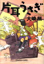 【中古】片耳うさぎ /光文社/大崎梢(文庫)