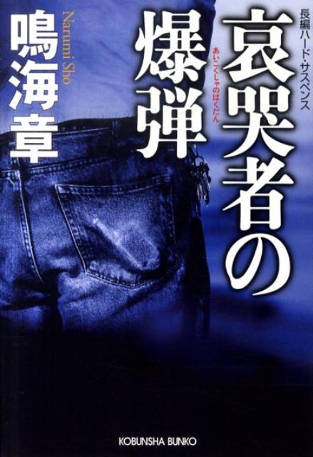 【中古】哀哭者の爆弾 長編ハ-ド・サスペンス /光文社/鳴海章（文庫）