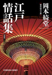 【中古】江戸情話集 傑作時代小説 新装版/光文社/岡本綺堂（文庫）