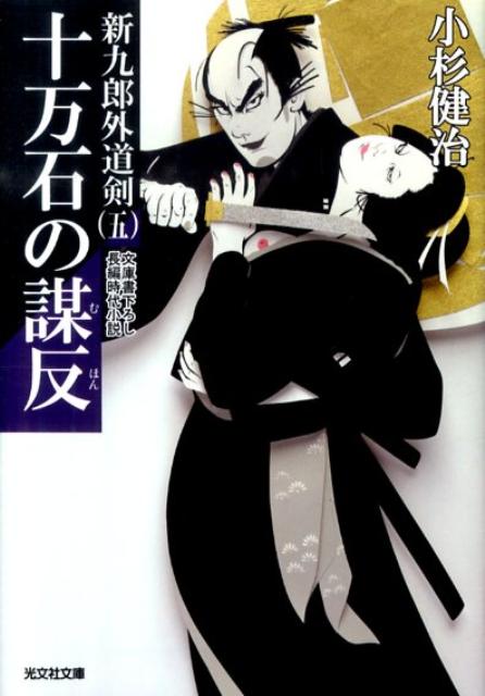 【中古】十万石の謀反 新九郎外道剣5　長編時代小説 /光文社/小杉健治（文庫）