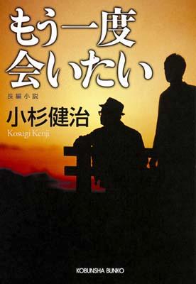 【中古】もう一度会いたい 長編小説 /光文社/小杉健治（文庫）