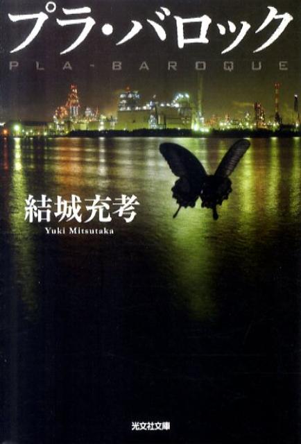 【中古】プラ・バロック /光文社/結城充考（文庫）