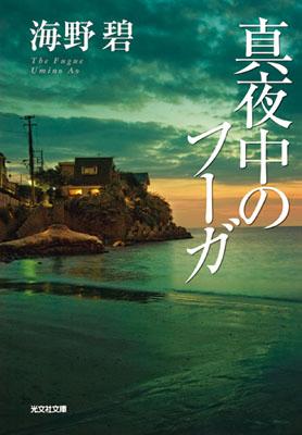 Mystery , Suspense - 【中古】真夜中のフ-ガ/光文社/海野碧（文庫）