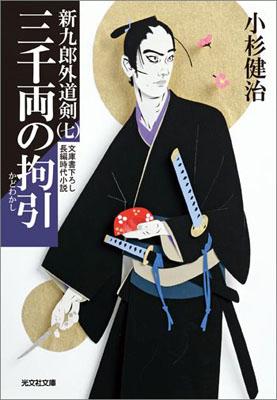 【中古】三千両の拘引 新九郎外道剣7　長編時代小説 /光文社/小杉健治（文庫）