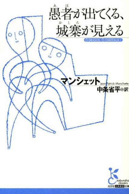 【中古】愚者が出てくる、城寨が見える /光文社/J．P．マンシェット（文庫）