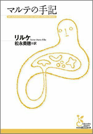 【中古】マルテの手記 /光文社/ライナ-・マリア・リルケ（文庫）