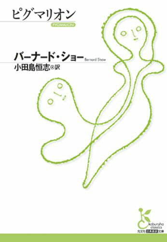【中古】ピグマリオン /光文社/ジョ-ジ・バ-ナ-ド・ショ-（文庫）