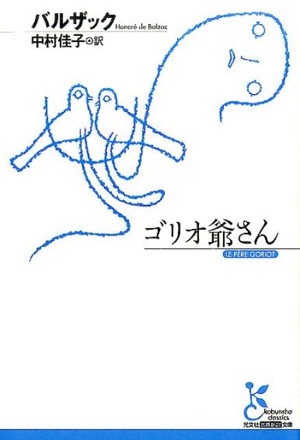 【中古】ゴリオ爺さん /光文社/オノレ・ド・バルザック（文庫）