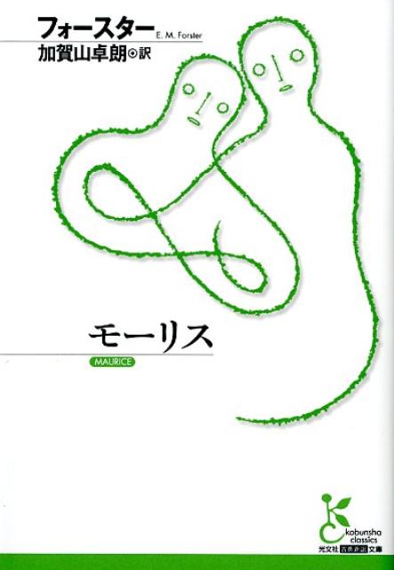 モーリス /光文社/エドワード・モーガン・フォースター（文庫）