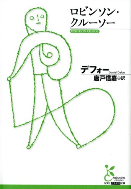【中古】ロビンソン・クルーソー /光文社/ダニエル・デフォ-（文庫）