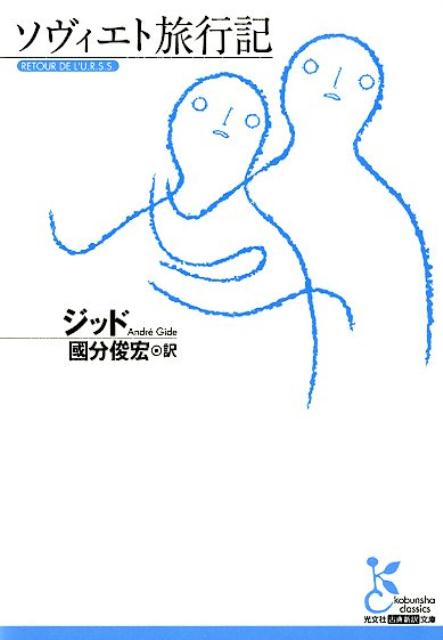 【中古】ソヴィエト旅行記 /光文社/ジッド（文庫）