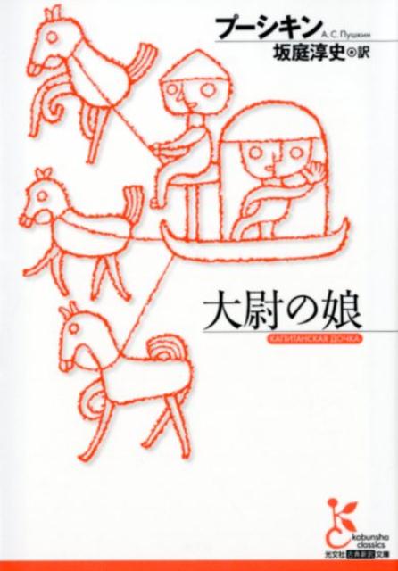 【中古】大尉の娘 /光文社/アレクサンドル・セルゲーヴィチ・プーシキ（文庫）