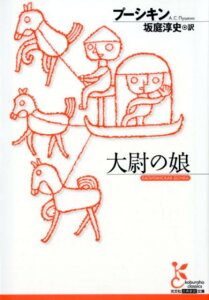 【中古】大尉の娘 /光文社/アレクサンドル・セルゲーヴィチ・プーシキ(文庫)