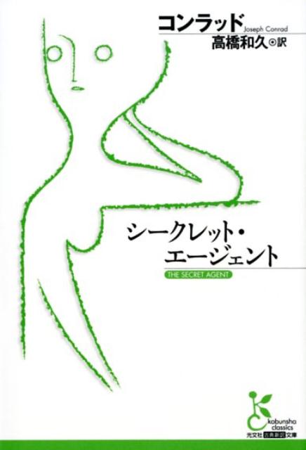 【中古】シークレット エージェント /光文社/ジョウゼフ コンラッド（文庫）