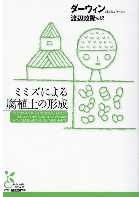 【中古】ミミズによる腐植土の形成 /光文社/チャールズ・ダーウィン（文庫）