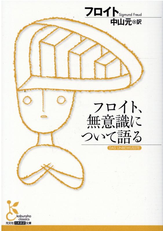 【中古】フロイト、無意識について語る /光文社/ジークムント・フロイト（文庫）