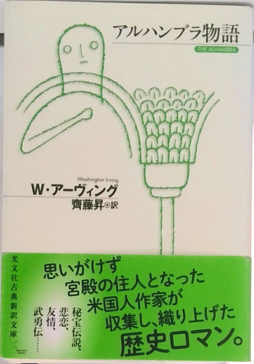 【中古】アルハンブラ物語 /光文社/ワシントン・アーヴィング（文庫）