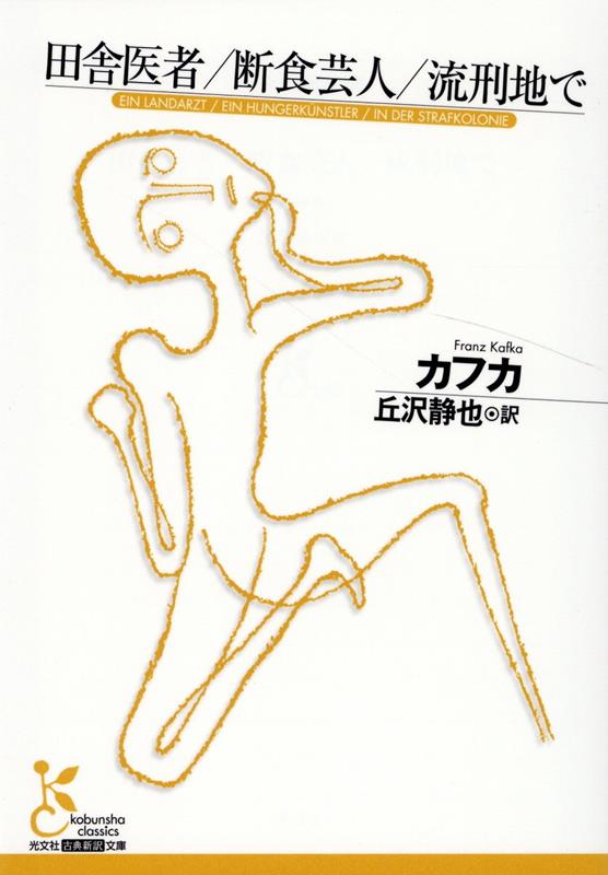 【中古】田舎医者／断食芸人／流刑地で /光文社/カフカ（文庫）