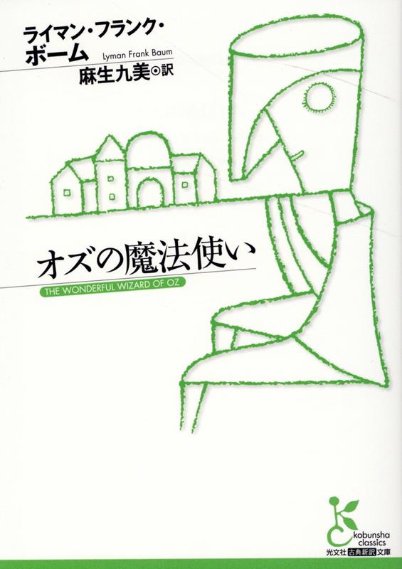 Other - 【中古】オズの魔法使い /光文社/ライマン・フランク・ボーム（文庫）